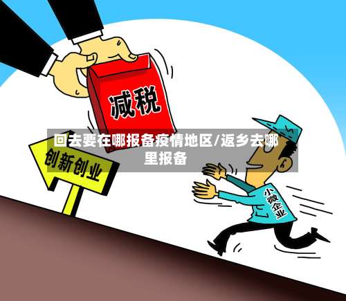 回去要在哪报备疫情地区/返乡去哪里报备-第1张图片