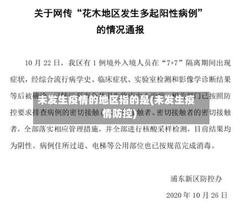 未发生疫情的地区指的是(未发生疫情防控)-第2张图片