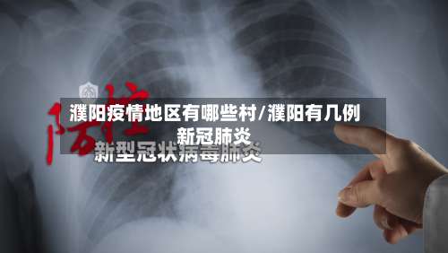 濮阳疫情地区有哪些村/濮阳有几例新冠肺炎-第1张图片