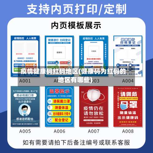 疫情健康码红码地区(健康码为红码的地区有哪些)-第1张图片