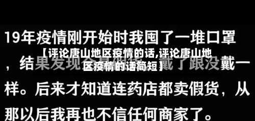 【评论唐山地区疫情的话,评论唐山地区疫情的话简短】-第3张图片
