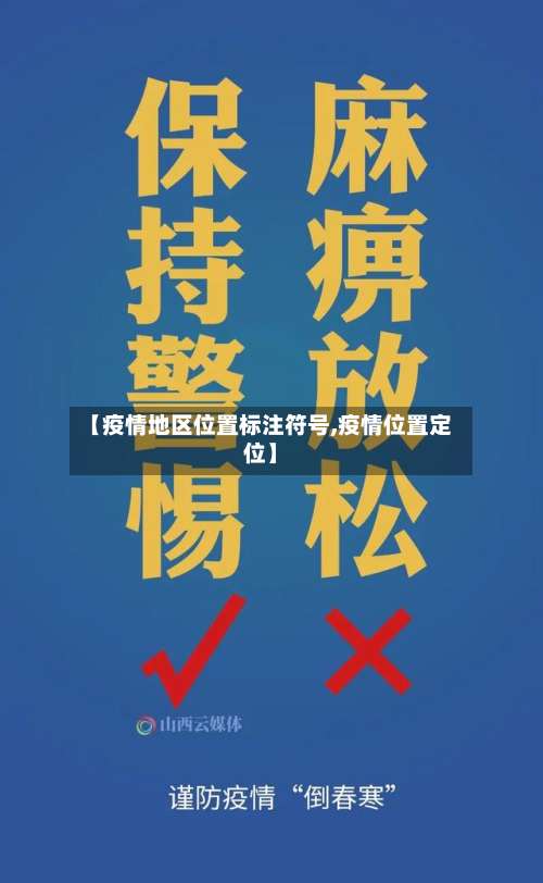 【疫情地区位置标注符号,疫情位置定位】-第1张图片