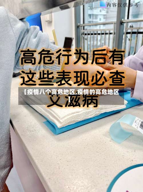 【疫情八个高危地区,疫情的高危地区】-第2张图片