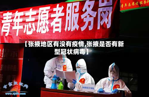 【张掖地区有没有疫情,张掖是否有新型冠状病毒】-第2张图片