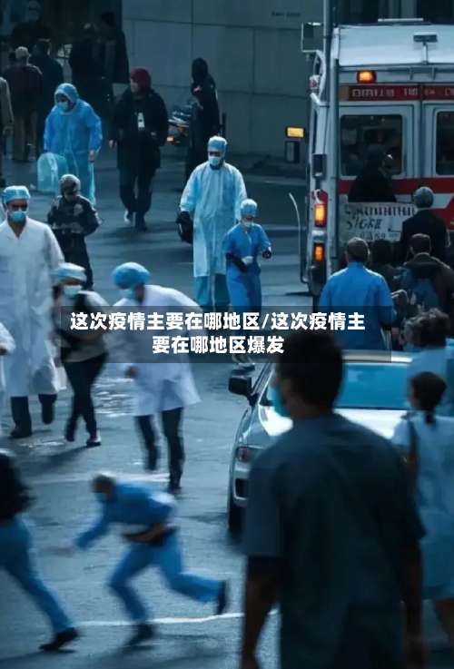 这次疫情主要在哪地区/这次疫情主要在哪地区爆发-第2张图片