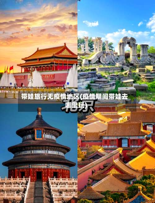 带娃旅行无疫情地区(疫情期间带娃去哪里玩)-第1张图片