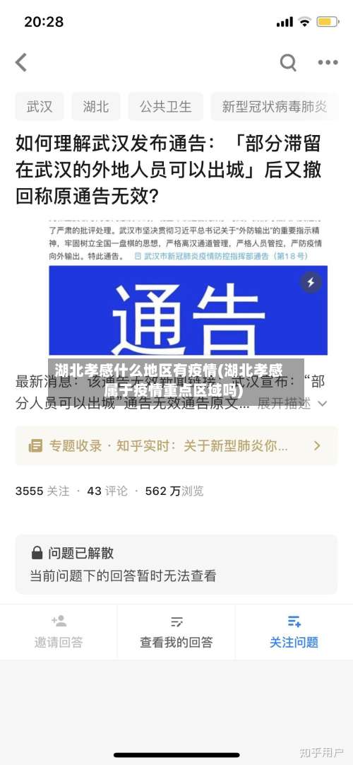 湖北孝感什么地区有疫情(湖北孝感属于疫情重点区域吗)-第1张图片