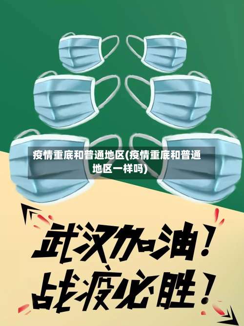 疫情重底和普通地区(疫情重底和普通地区一样吗)-第1张图片