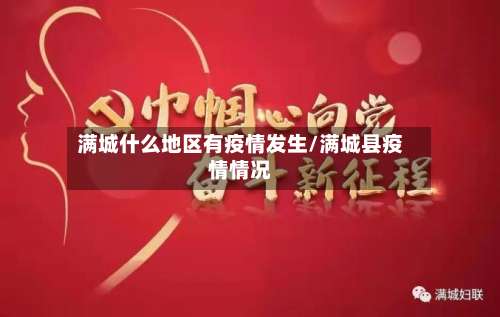 满城什么地区有疫情发生/满城县疫情情况-第3张图片