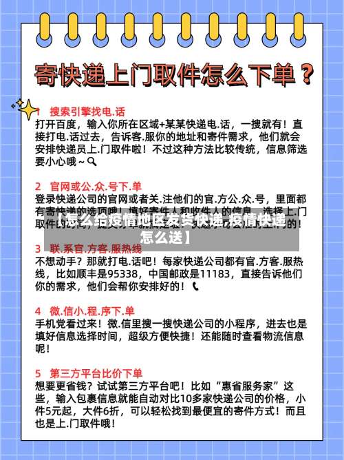 【怎么给疫情地区发货快递,疫情快递怎么送】-第1张图片