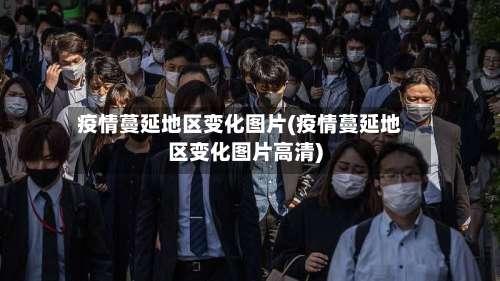 疫情蔓延地区变化图片(疫情蔓延地区变化图片高清)-第1张图片