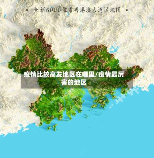 疫情比较高发地区在哪里/疫情最厉害的地区-第1张图片