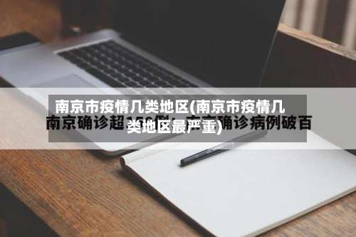 南京市疫情几类地区(南京市疫情几类地区最严重)-第1张图片