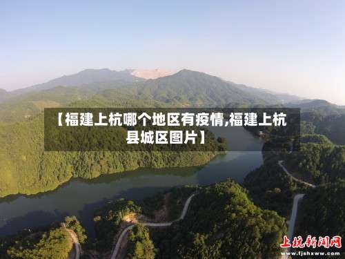 【福建上杭哪个地区有疫情,福建上杭县城区图片】-第3张图片