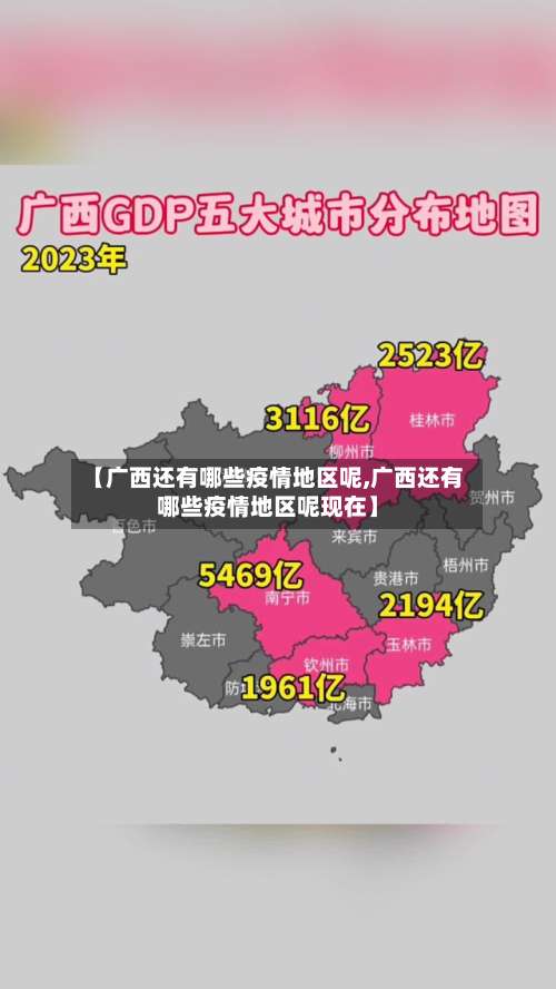 【广西还有哪些疫情地区呢,广西还有哪些疫情地区呢现在】-第2张图片