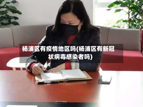 杨浦区有疫情地区吗(杨浦区有新冠状病毒感染者吗)-第1张图片