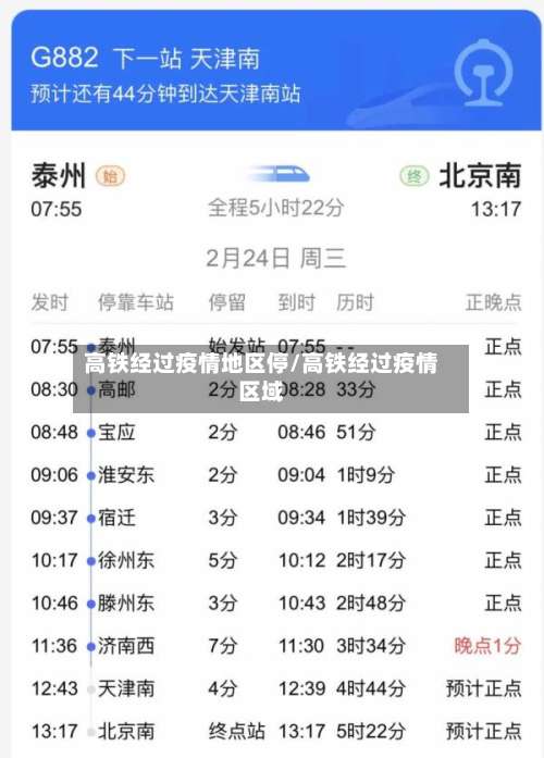 高铁经过疫情地区停/高铁经过疫情区域-第3张图片