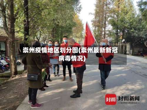 崇州疫情地区划分图(崇州最新新冠病毒情况)-第1张图片