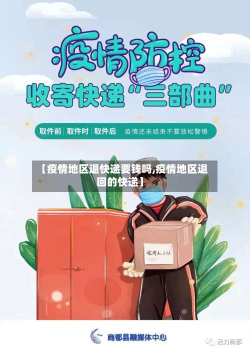 【疫情地区退快递要钱吗,疫情地区退回的快递】-第1张图片