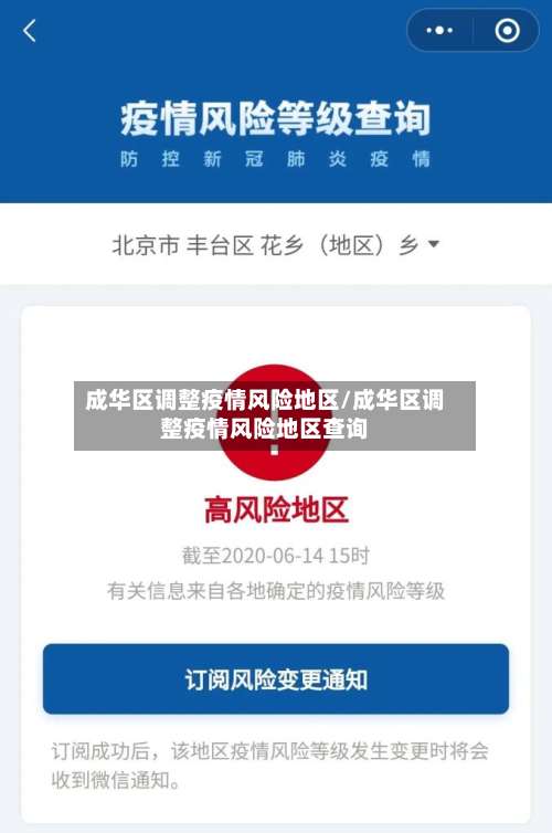 成华区调整疫情风险地区/成华区调整疫情风险地区查询-第2张图片