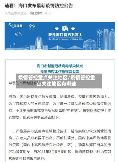 疫情管控重点关注地区/疫情管控重点关注地区有哪些-第2张图片