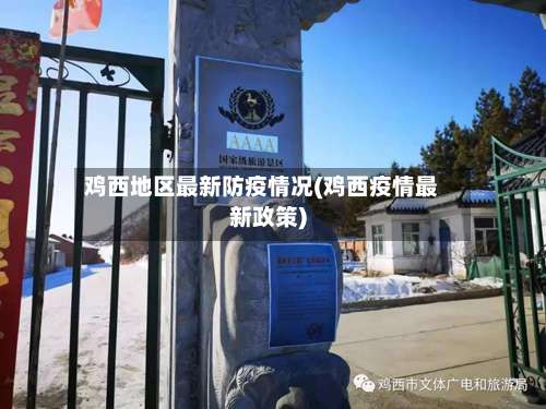鸡西地区最新防疫情况(鸡西疫情最新政策)-第2张图片
