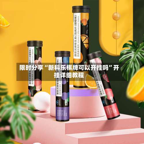 限时分享“新科乐棋牌可以开挂吗”开挂详细教程-第1张图片