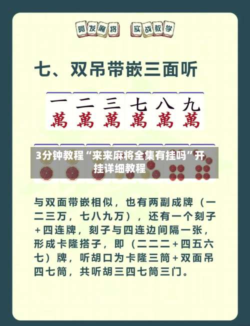 3分钟教程“来来麻将全集有挂吗”开挂详细教程-第1张图片