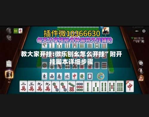 教大家开挂:微乐刨幺怎么开挂	”附开挂脚本详细步骤-第1张图片