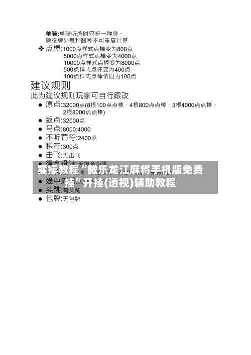 实操教程“微乐龙江麻将手机版免费挂”开挂(透视)辅助教程-第2张图片