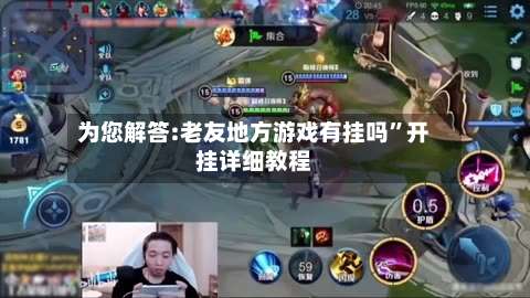 为您解答:老友地方游戏有挂吗”开挂详细教程-第2张图片