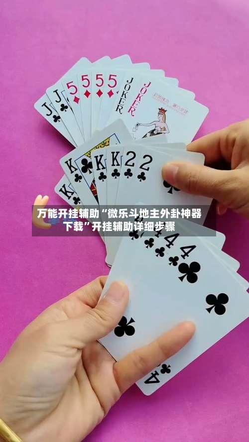 万能开挂辅助“微乐斗地主外卦神器下载”开挂辅助详细步骤-第1张图片