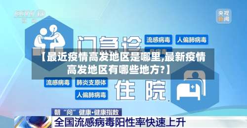【最近疫情高发地区是哪里,最新疫情高发地区有哪些地方?】-第2张图片