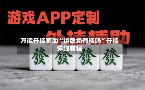 万能开挂辅助“讲牌场有挂吗	”开挂详细教程-第2张图片