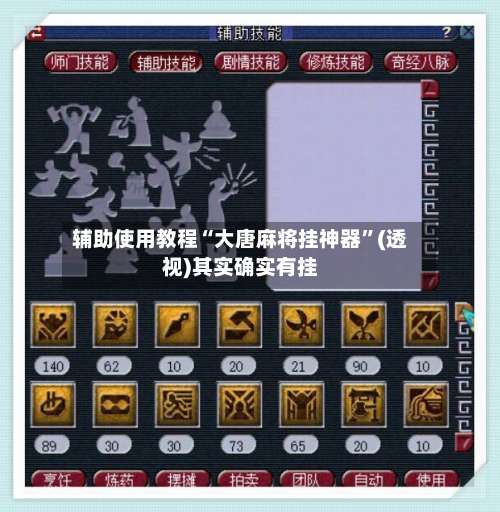 辅助使用教程“大唐麻将挂神器”(透视)其实确实有挂-第1张图片