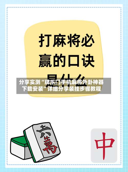 分享实测“牌乐门手机麻将外卦神器下载安装	”详细分享装挂步骤教程-第2张图片