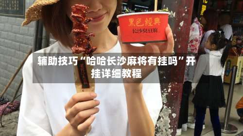 辅助技巧“哈哈长沙麻将有挂吗	”开挂详细教程-第2张图片