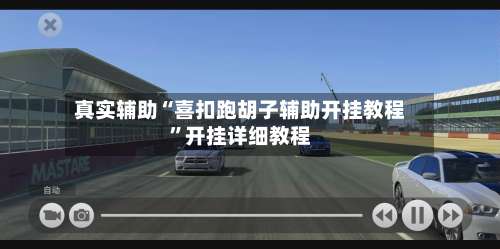 真实辅助“喜扣跑胡子辅助开挂教程”开挂详细教程-第2张图片
