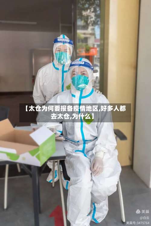 【太仓为何要报备疫情地区,好多人都去太仓,为什么】-第1张图片