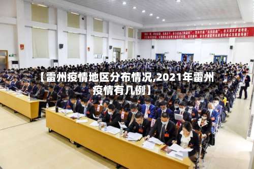 【雷州疫情地区分布情况,2021年雷州疫情有几例】-第1张图片