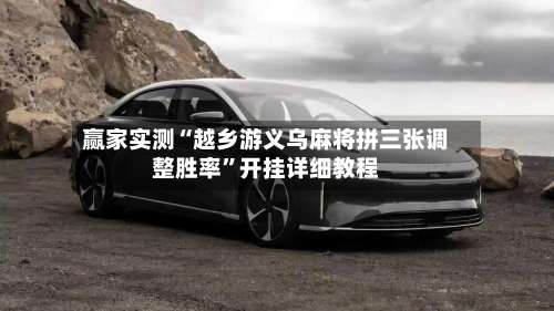 赢家实测“越乡游义乌麻将拼三张调整胜率	”开挂详细教程-第2张图片