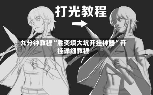 九分钟教程“胜奕填大坑开挂神器”开挂详细教程-第2张图片