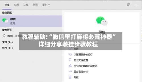 教程辅助!“微信里打麻将必赢神器	”详细分享装挂步骤教程-第1张图片
