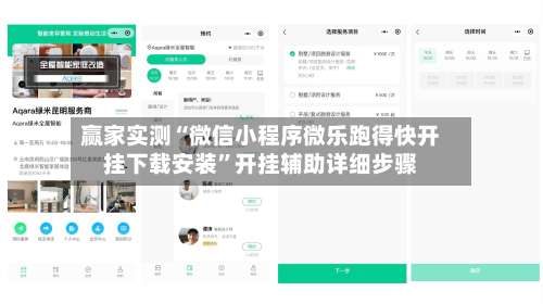 赢家实测“微信小程序微乐跑得快开挂下载安装	”开挂辅助详细步骤-第1张图片