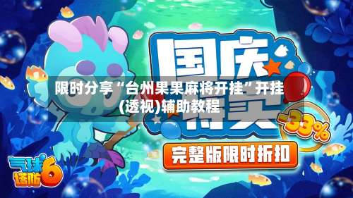 限时分享“台州果果麻将开挂	”开挂(透视)辅助教程-第2张图片