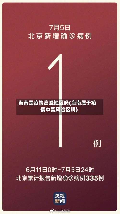 海南是疫情高峰地区吗(海南属于疫情中高风险区吗)-第3张图片