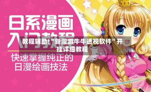 教程辅助!“新漫游牛牛透视软件”开挂详细教程-第1张图片