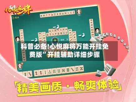 科普必备!心悦麻将万能开挂免费版”开挂辅助详细步骤-第2张图片