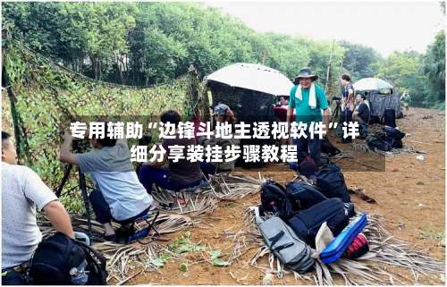 专用辅助“边锋斗地主透视软件	”详细分享装挂步骤教程-第2张图片