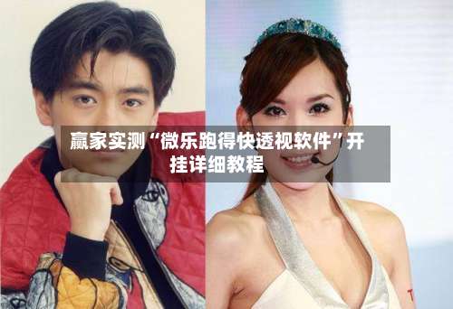 赢家实测“微乐跑得快透视软件	”开挂详细教程-第2张图片